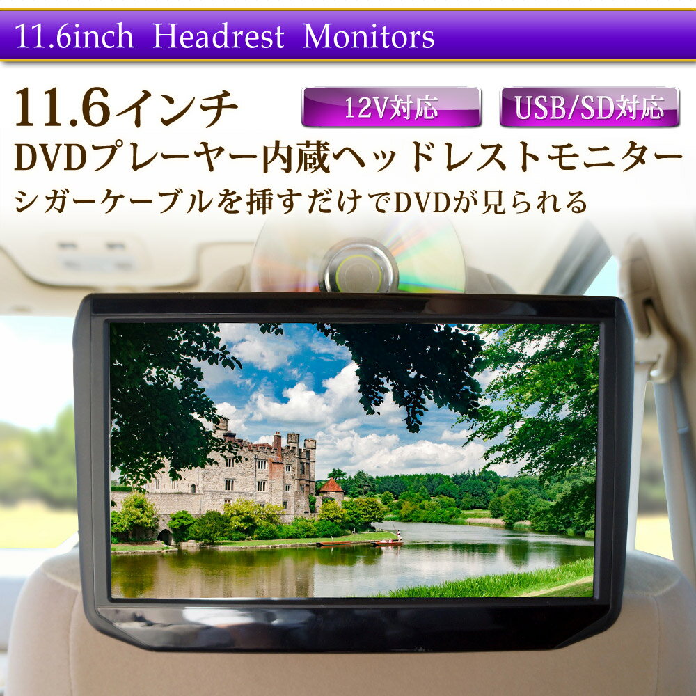 ヘッドレストモニター DVD内臓 DVDプレーヤー HDMI 11.6インチ IPS液晶 CPRM 対応 後部座席 モニター リアモニター [HA117D]