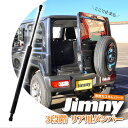 【期間限定8,500円→5,980円!】ジムニー JB64W ジムニーシエラ JB74W ジムニー ダンパー リア ダンパー 3段階 リアゲート 三段階 アクセ...