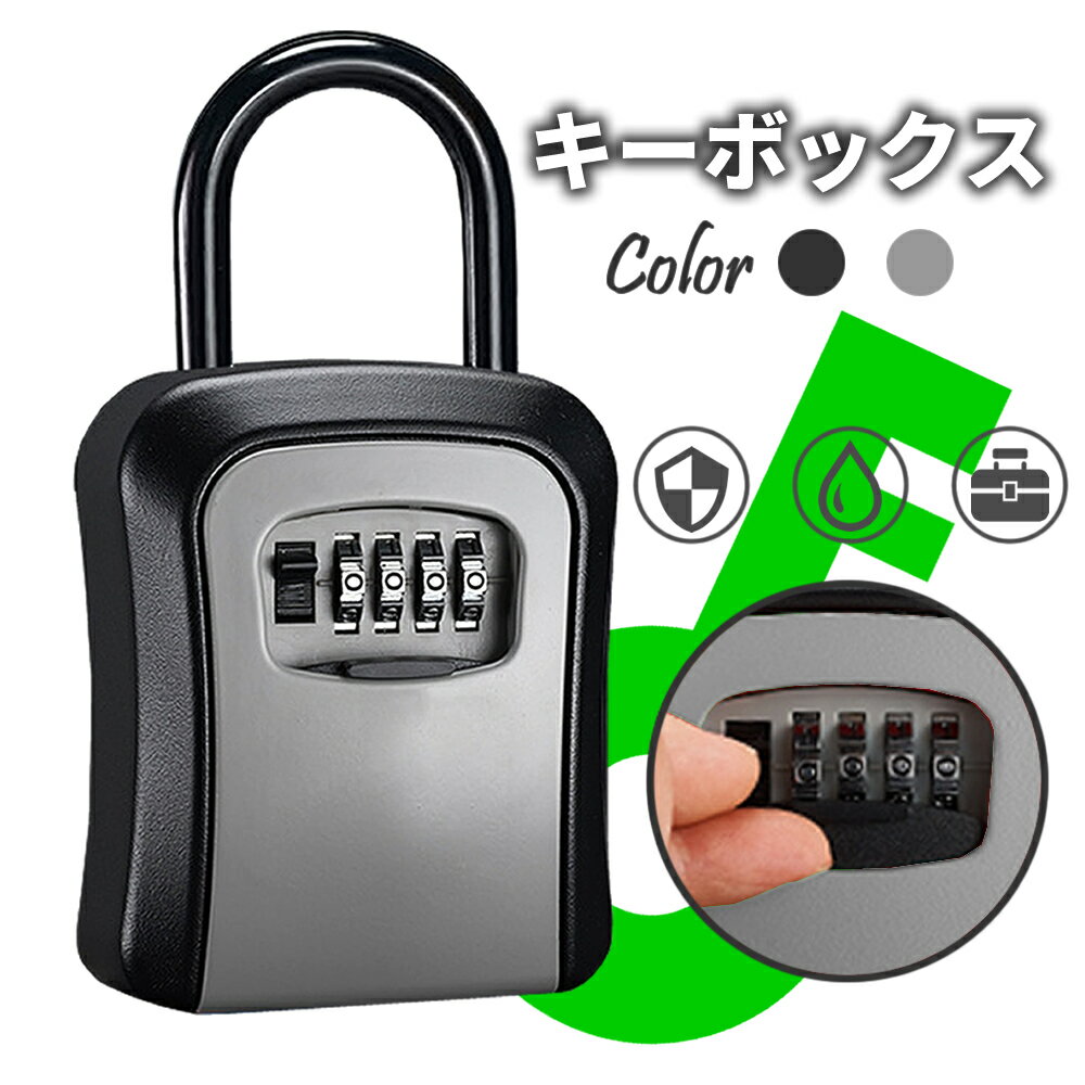 大切な鍵を安全・確実に保管できる、頑丈な合金鋼製キーボックス。 自宅やオフィス、賃貸物件、民泊、工事現場など幅広いシーンで活躍します。 ■ 安心の4桁ダイヤルロック 4桁の暗証番号を自由に設定可能。 鍵を持ち歩く必要がなく、必要な人だけに番号を共有できるため、スムーズな受け渡しが可能です。 ■ 高耐久 合金鋼ボディ 本体は強度に優れた合金鋼製。 衝撃や不正開錠に強く、大切な鍵をしっかり守ります。防犯対策として安心してご使用いただけます。 ■ 2WAY設置（掛ける・壁付け） ・ドアノブやフェンスに掛けるタイプ ・壁面へ固定する壁付け設置も可能 設置場所に合わせて柔軟に対応できます。屋外・屋内どちらでも使用可能です。 ■ ブラック／グレーの落ち着いた2色展開。 設置場所に馴染みやすいシンプルデザインです。 商品サイズ：183×95×41mm（外部サイズ U字フック含む） 【おすすめ用途】 ・家族間での鍵の共有 ・不動産／民泊の鍵管理 ・工事現場や倉庫のセキュリティ対策 ・緊急用スペアキーの保管
