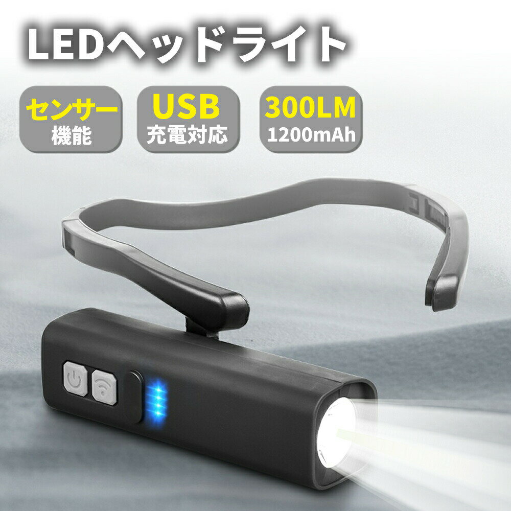 ◆センサー機能搭載 LEDヘッドライト 耳掛け式・ハンズフリーで、両手が自由に使える新感覚ライト 暗い場所での作業や移動を、もっと快適に。 本製品は耳に掛けて使用するハンズフリー設計のLEDヘッドライトです。 顔の向きに合わせて自然に前方を照らすため、視界をしっかり確保できます。 軽量で装着感が良く、長時間使用しても疲れにくい設計。 日常使いからアウトドア、夜間作業まで幅広いシーンで活躍します。 ・ センサー機能搭載 手をかざすだけでON/OFF操作が可能。 手袋着用時や作業中でもスムーズに使えます。 ・高輝度300ルーメン コンパクトながらしっかり明るい300LM。 暗所でも安心の視認性を確保します。 ・ USB充電対応（1200mAh） 繰り返し使える充電式。 バッテリー残量が分かるインジケーター付きで安心。 夜間のウォーキング・ランニング アウトドア・キャンプ・釣り 工事・整備・DIY作業 防災・非常時の備えとして ◆ 商品仕様 光源：LED 明るさ：300ルーメン バッテリー容量：1200mAh 充電方式：USBtypeC充電 機能：センサー操作対応 装着方式：耳掛け式 カラー：ブラック