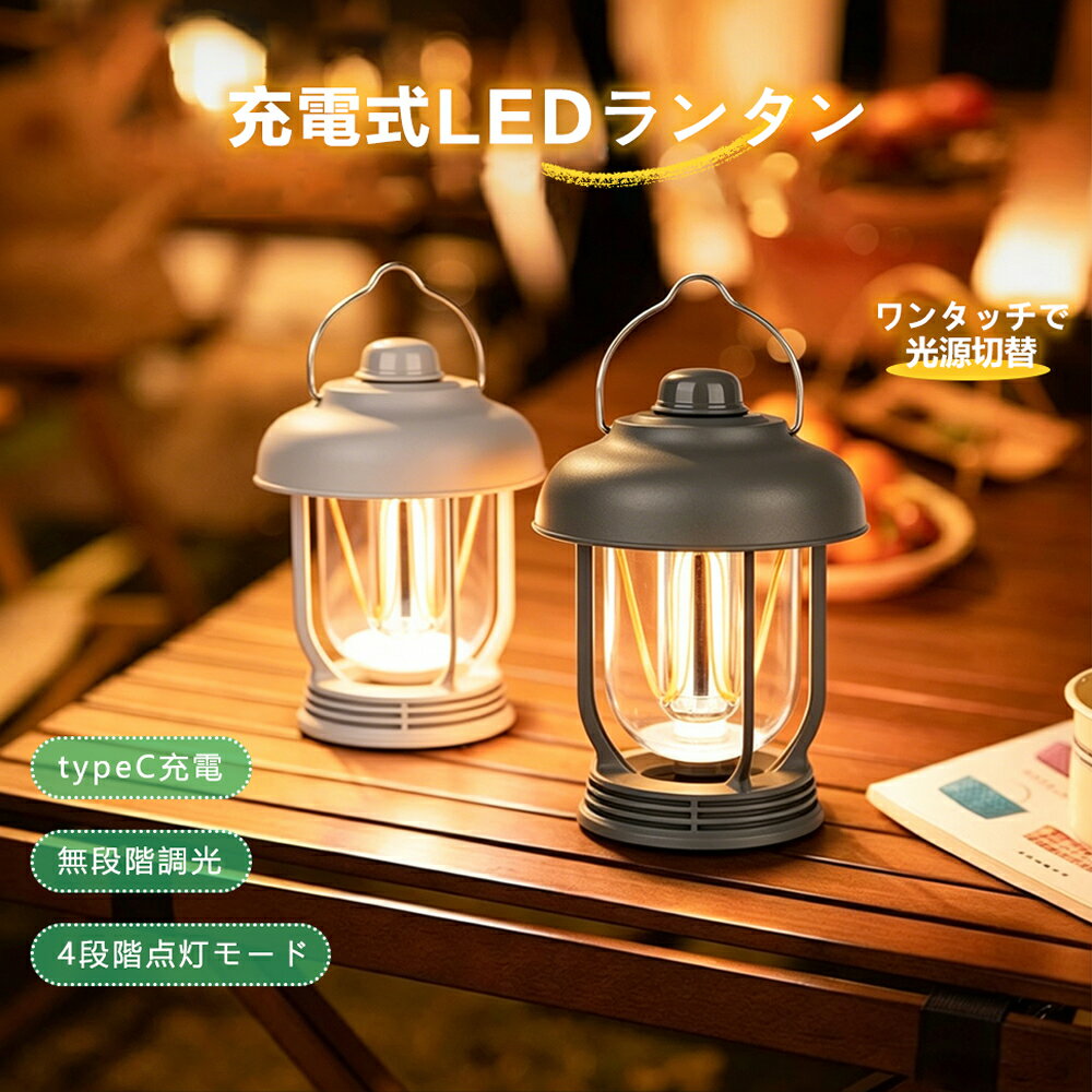 LEDランタン 充電式 IPX6防水 無段階調光 4段階点灯モード キャンプライト アウトドア おしゃれ プレゼント レトロ 屋外 屋内 防災 停電 