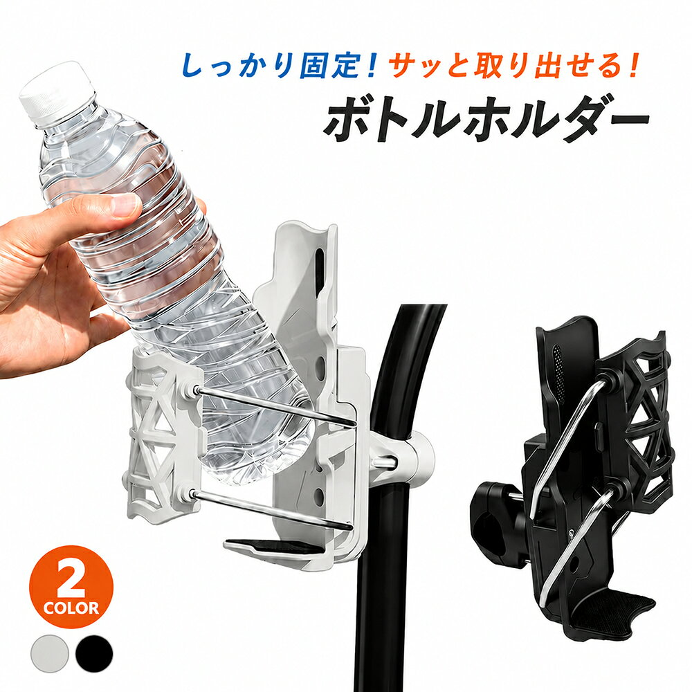 ドリンクホルダー ペットボトルホルダー 自転車 バイク 原付 ベビーカー ロードバイク クロスバイク バークランプ アウトドア 差し込み K1023