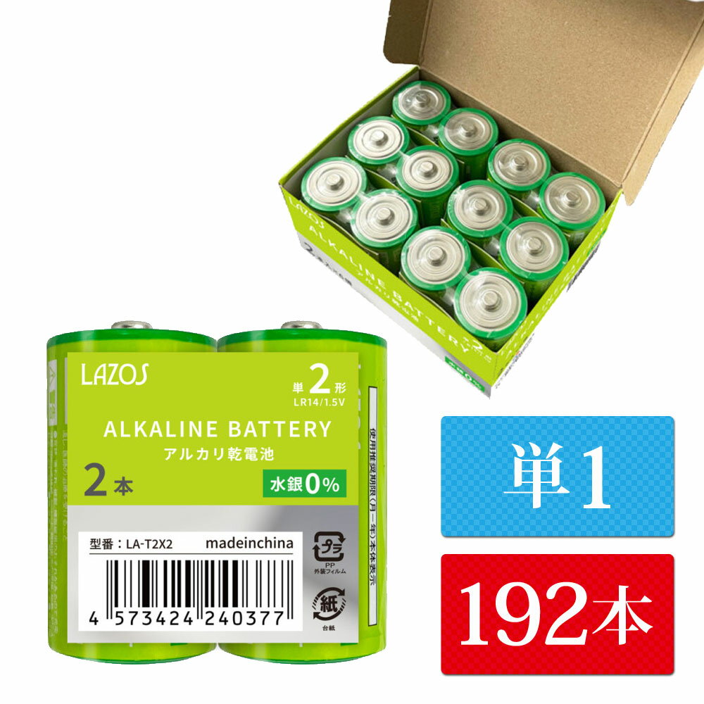 単1 アルカリ乾電池 192本（12本入り16箱） Lazos 単一 長時間 長持ち 【送料無料】 [B-LA-T1x16]