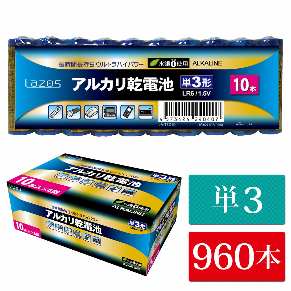 単3 アルカリ乾電池 960本（60本入り16箱） Lazos 単三 長時間 長持ち 【送料無料】 [B-LA-T3x16]