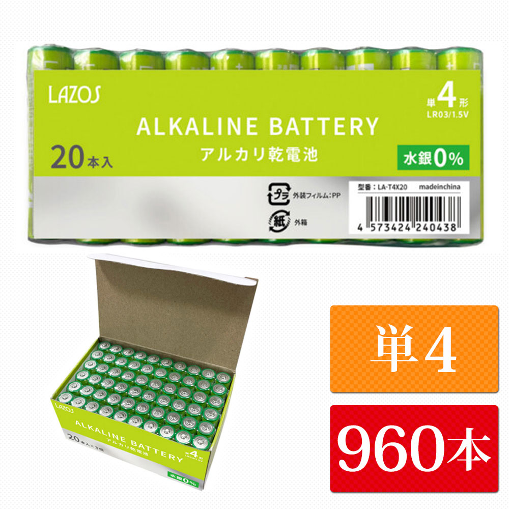 単4 アルカリ乾電池 960本（60本入り16箱） Lazos 単四 長時間 長持ち 【送料無料】 [B-LA-T4x16]