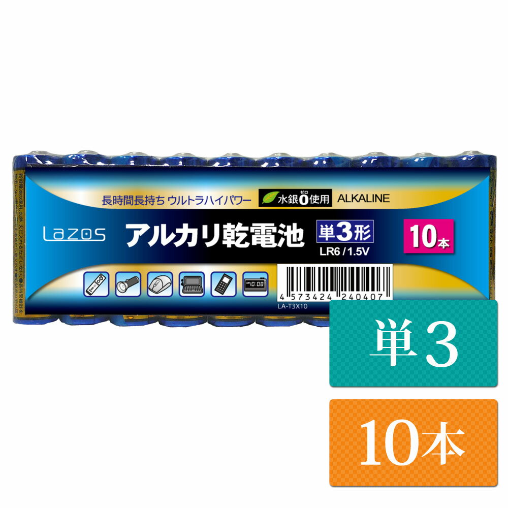 単3 アルカリ 電池 乾電池 Lazos 10本 単三 長時間 長持ち メール便【送料無料】 [LA-T3]