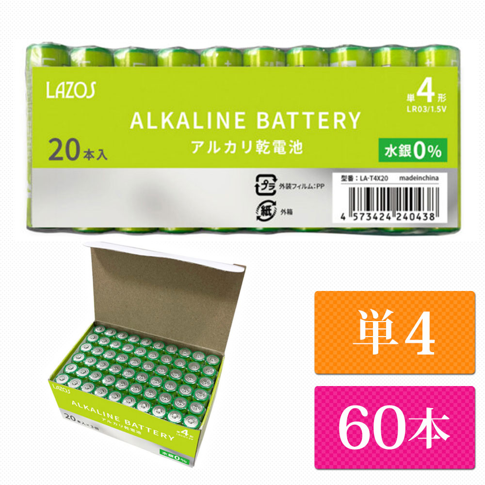 単4 アルカリ 電池 乾電池 Lazos 60本（60本入り1箱） 単四 長時間 長持ち メール便【送料無料】 LA-T4-6