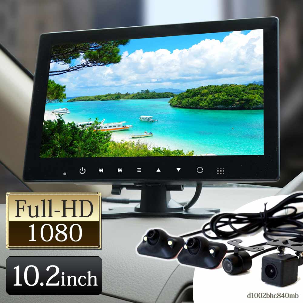 バックカメラ モニターセット カメラ4台 10インチ 12V 24V 360度 高画質 【送料無料】 [D1002BHC840MB]