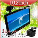 オンダッシュモニター ミラー バックカメラ セット ブラケット 10インチ 高画質 12V 24V 角型カメラ 【送料無料】 [D1002BHC859B903B...