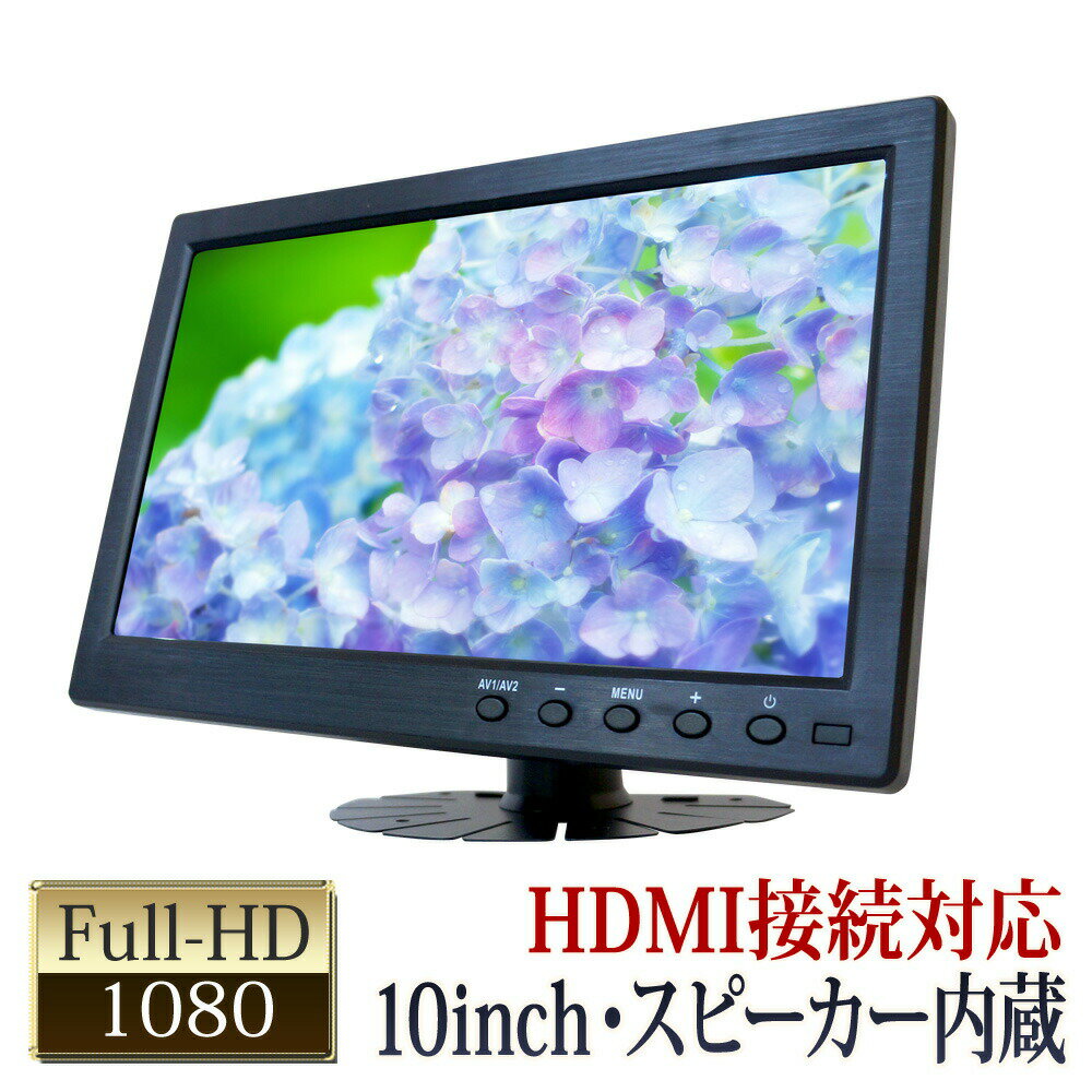 オンダッシュモニター 10インチ IPS液晶 HDMI VG