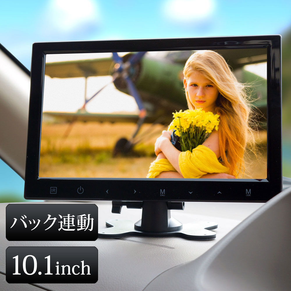 オンダッシュモニター 高画質 10.1インチ 10インチ あす楽 【送料無料】 [D1010]