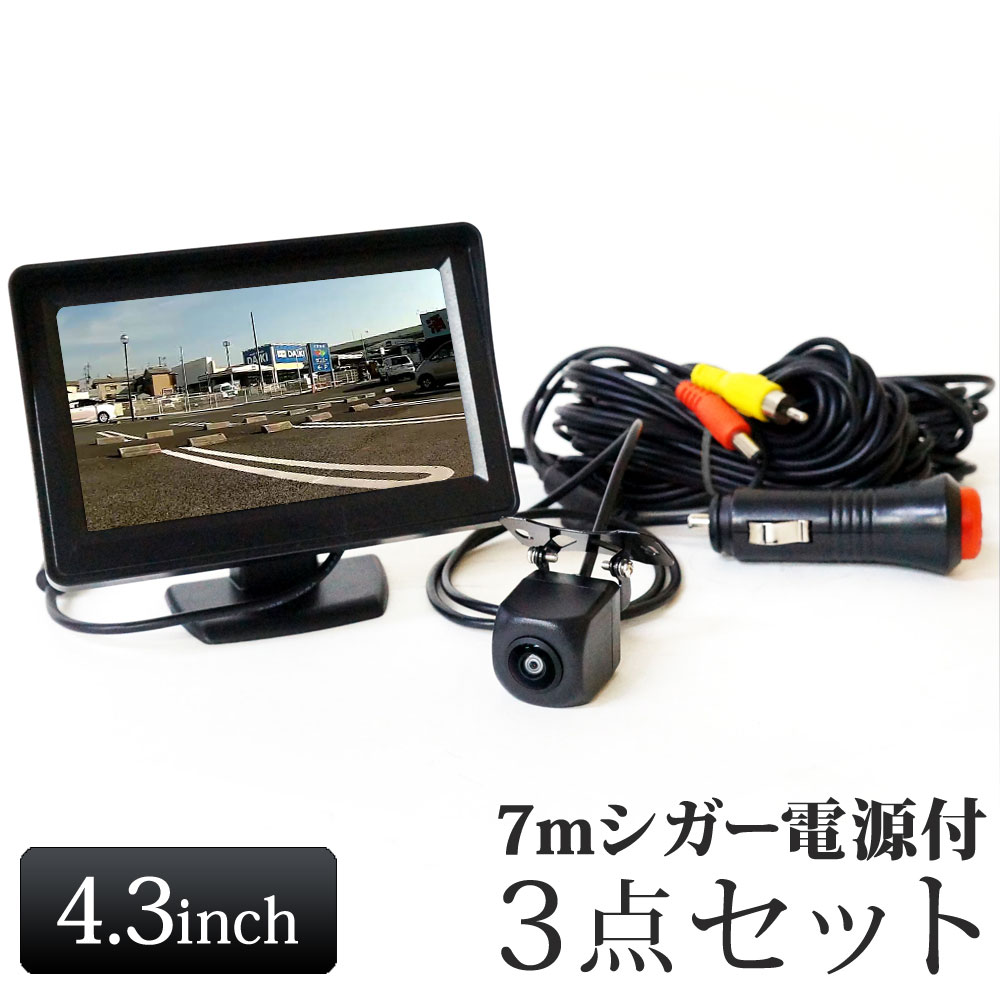 オンダッシュモニター バックカメラ セット 12V 24V 4.3インチ あす楽 送料無料 [D430BC858BPL007]