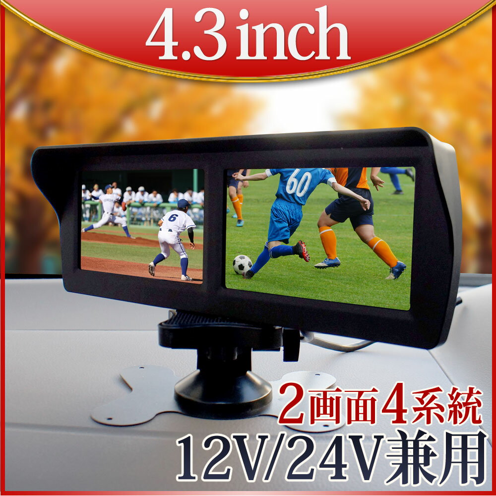 オンダッシュモニター バックカメラ モニター セット 4.3インチ 2画面 12V 常時通電 [D432BC891B] 2