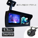 バックカメラ オンダッシュモニター セット バックミラーモニター ブラケット セット 2画面 4.3インチ 12V 24V 対応 CMD 角型カメラ 高画質 【...