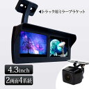 バックカメラ オンダッシュモニター ミラー ブラケット セット 4.3インチ 2画面 高画質 12V 24V 角型カメラ 【送料無料】 [D432BC859B9...