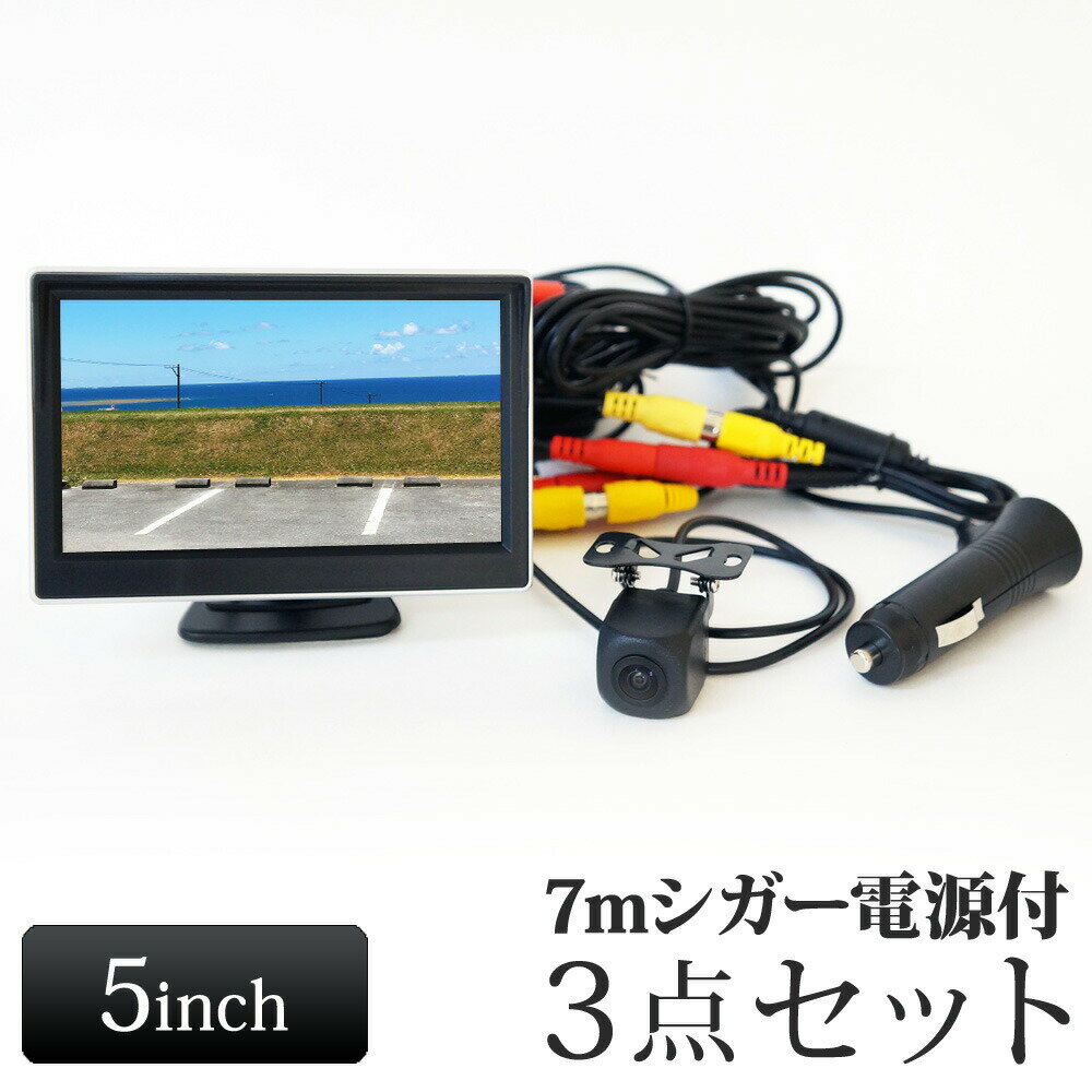 「5インチオンダッシュモニター+バックカメラ+7mシガーケーブルセット」 ■5インチ遮光フード一体型オンダッシュモニター ・5インチコンパクトサイズ ・光の反射・映り込みを軽減する遮光フード一体型 ・2種類の取り付け用ブラケットを付属 ・バック連動機能 ・画面連動機能 ◆製品仕様 本体サイズ：(約) 85×128×32mm 画面サイズ：5インチ 解像度：480(RGB)*272(WQVGA) 画面比率：4：3 / 16：9 電源：12V / 24V 製品重量：(約) 145g ◆セット内容 製品本体（ケーブル長0.3m） 電源ケーブル　約0.9m ブラケット1(両面テープ付き) ブラケット2 取扱説明書(日本語) ■12〜24V対応 バックカメラ ・カラーバランス、ガンマ値、シャープ補正、設定の難しい全ての要素をカメラが自動判断。 ・ホワイトバランス自動調整で昼も夜も鮮明な映像 ・CMOSイメージセンサー/ISPチップ搭載で美しい映像処理 ・乗用車 外装基準対応デザイン ◆製品仕様 動作電圧：DC12V〜24V チップ：IS154+SP1409 解像度：1280×720 信号方式：PAL/NTSC 防水レベル：IP67 視野角：対角120° 動作温度：-40℃〜+70℃ ■7m シガー電源・映像ケーブル ・トラックやバスなどの大型車でも楽に配線できる長さ7mのシガー電源ケーブル ・12V〜24Vに対応 ・ワンタッチで電源のオン/オフが出来るスイッチタイプ ※仕様および外観は、改良のため予告なく変更されることがあります。あらかじめご了承ください。