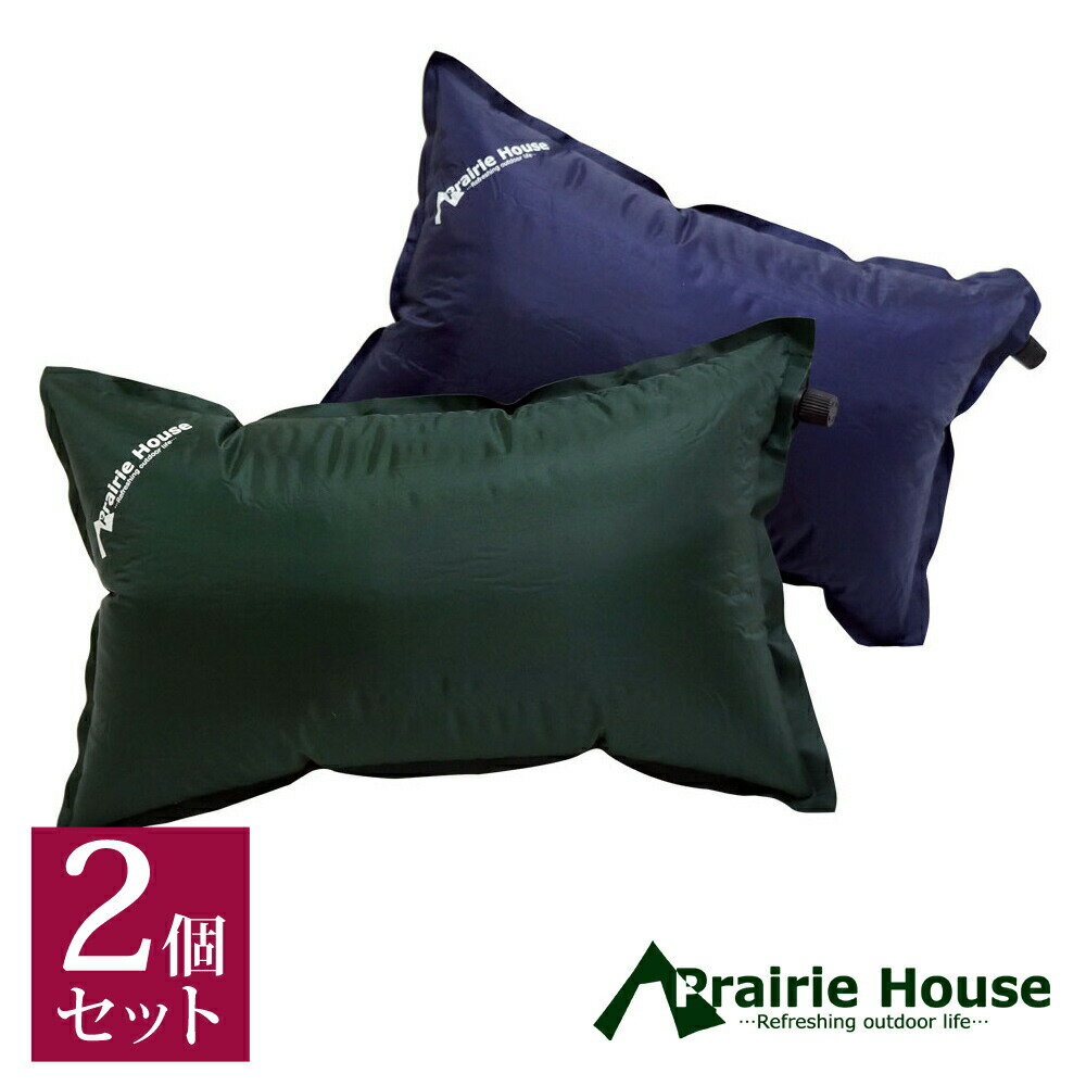 エアー枕 2個セット エアーまくら 自動膨張式 キャンプ 車中泊 防災 災害 Prairie House あす楽 【送料無料】 [PHS111]