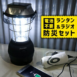 【2/4〜2/11限定 全商品対象 エントリーでポイント10倍!】LEDランタン 手回しラジオ 防災セット 充電式 モバイルバッテリー あす楽 【送料無料】 [PHS130]