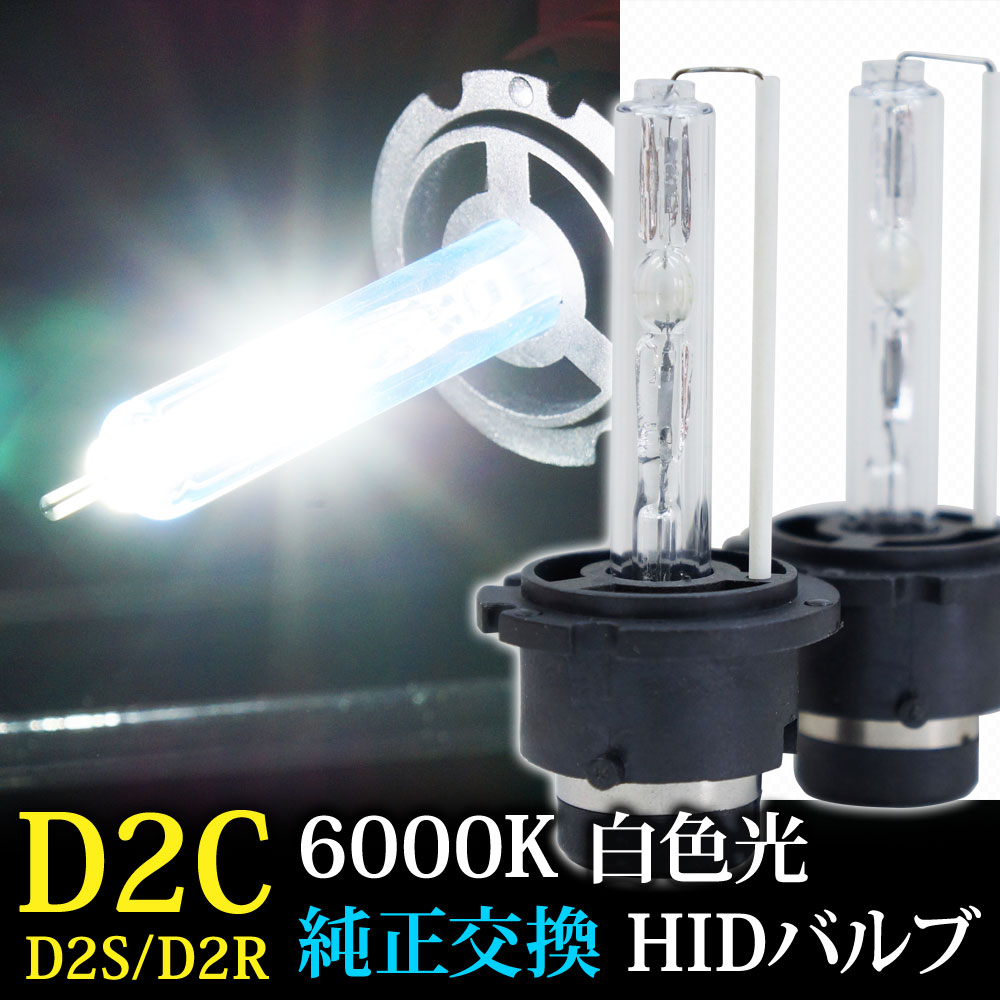 HID バルブ D2S D2R 兼用 バーナー 6000K 