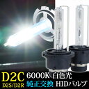 HID バルブ D2S D2R 兼用 バーナー 6000K 35W 12V あす楽 【送料無料】 D2CK6