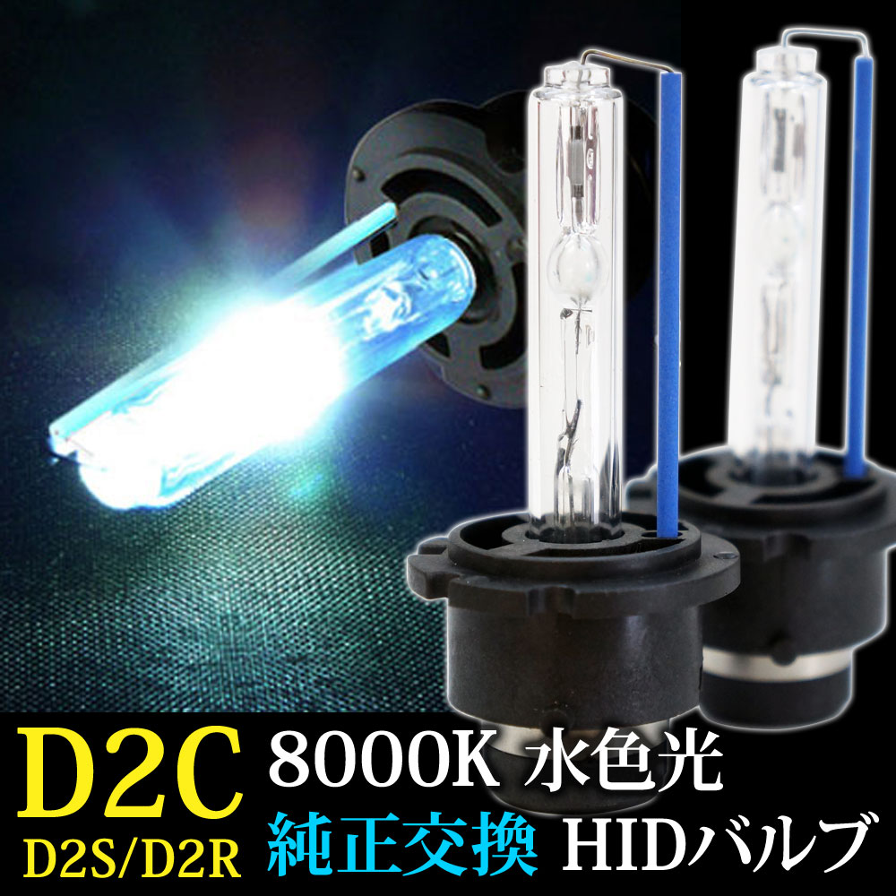 HID バルブ D2S D2R 兼用 8000K 35W 12V あ