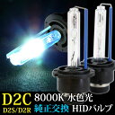 HID バルブ D2S D2R 兼用 8000K 35W 12V あす楽 【送料無料】 D2CK8