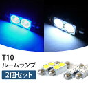 【在庫処分SALE】T10×36 LED 36mm 1W SMD 2連 ルームランプ 2個セット [F36-2WS2]