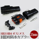 HID 防水カプラー 接続カプラー HB3 HB4 オスメス メール便【送料無料】(宅配便の場合もあります)5 HID003