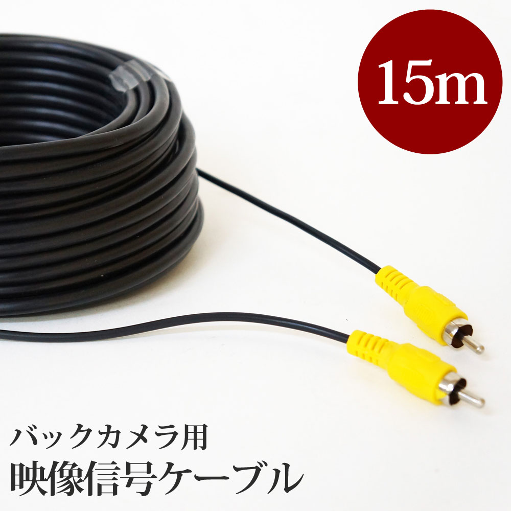 RCA ケーブル 15メートル 15m AVケーブル バックカメラ用 映像信号ケーブル あす楽 【送料無料】 [RCA15]