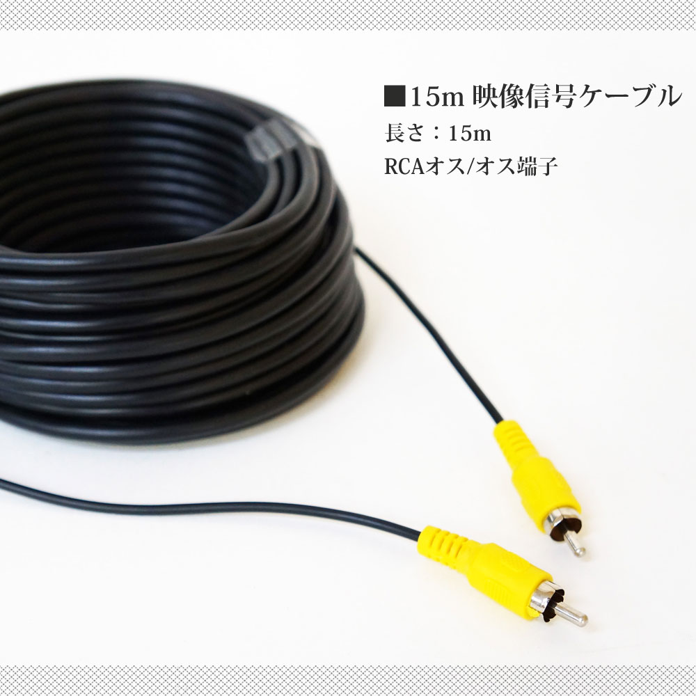 RCA ケーブル 15メートル 15m AVケーブル バックカメラ用 映像信号ケーブル 【送料無料】 [RCA15] driveworld-10004560 ドライブワールド サンプル画像2