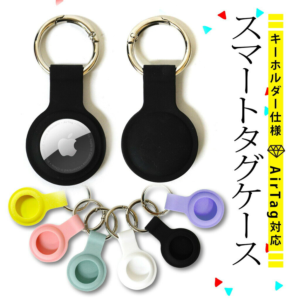 AirTag ケース スマートタグ ケース 汎用 キーホルダー 迷子防止 紛失防止 追跡 収納ケース シリコン 全面保護 エアタグ カバン 荷物 鍵 キー 財布 大人 子供 おしゃれ エアタグ用ケース 送料無料 [STK003]