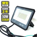 LED 投光器 薄型 50W 500W相当 3350LM 昼光色 投光器 led 防水 作業灯 LED IP66 壁掛け照明 舞台照明 屋内 屋外 照明 ポータブル投光器看板灯 集魚灯 夜間照明 現場工事 ACコード 1.8m あす楽 送料無料 TKZ050