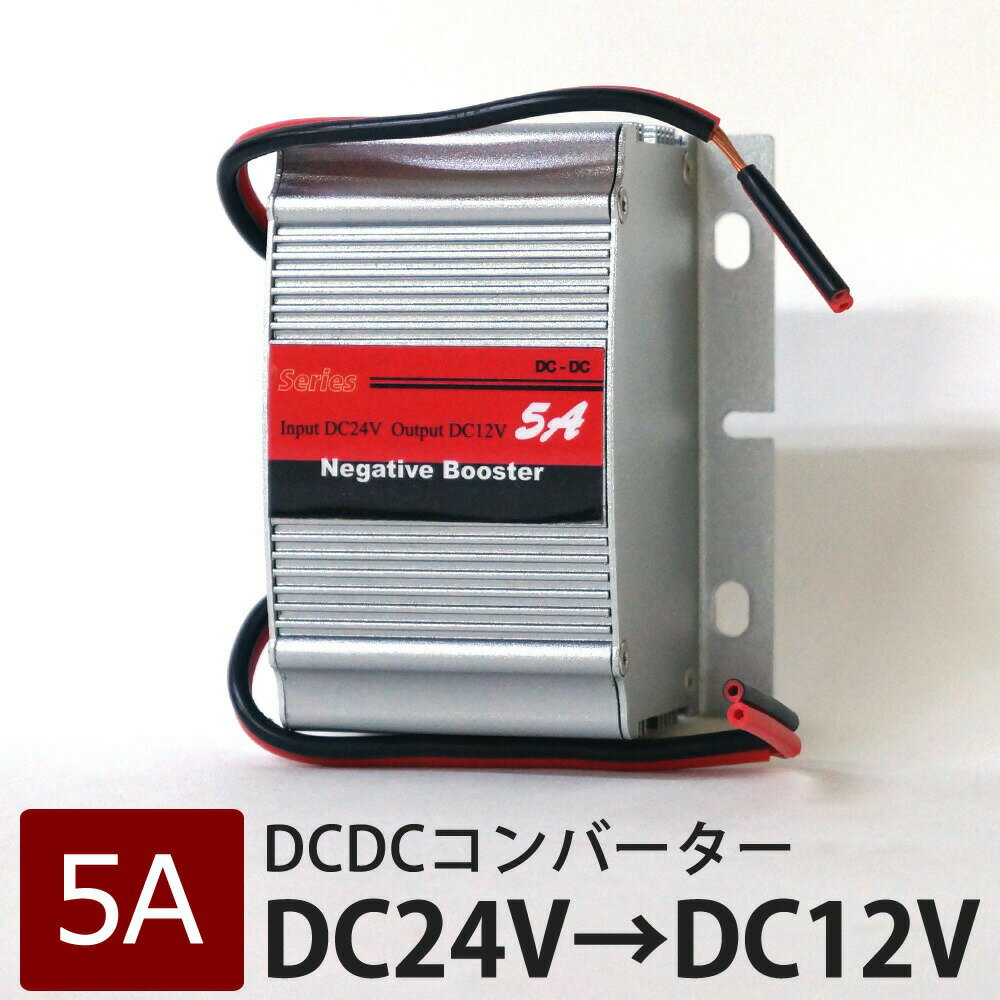 デコデコ dcdc コンバーター 24v 12v 5A あす楽 【送料無料】 [DW5A］