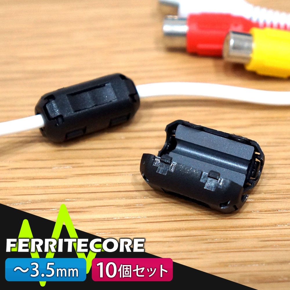 フェライトコア 10個セット 3.5mm メール便【送料無料】 [ML035-10]