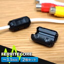 フェライトコア 2個セット 3.5mm メール便【送料無料】 [ML035-2] その1