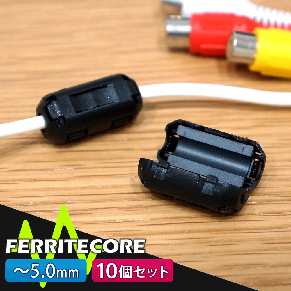 フェライトコア 10個セット 5.0mm メール便【送料無料】 [ML050-10]