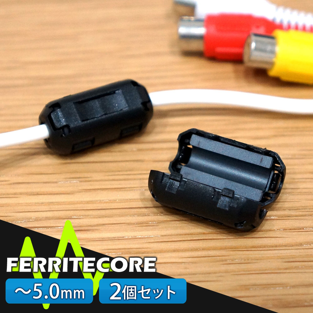 フェライトコア 2個セット 5.0mm メール便【送料無料】 [ML050-2]