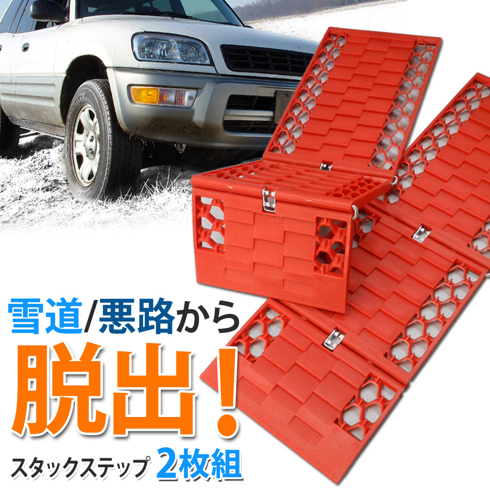 スタックステップ スタックラダー 脱出ラダー 2枚セット スノーヘルパー 雪害対策 スタックヘルパー 雪　脱出 【送料無料】 あす楽[XAA351]