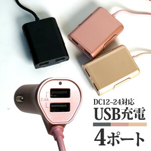 シガーソケット カーチャージャー USB 充電器 急速充電 4ポート 車 充電 車載 アイコス 対応 あす楽 送料無料 [XAA362]