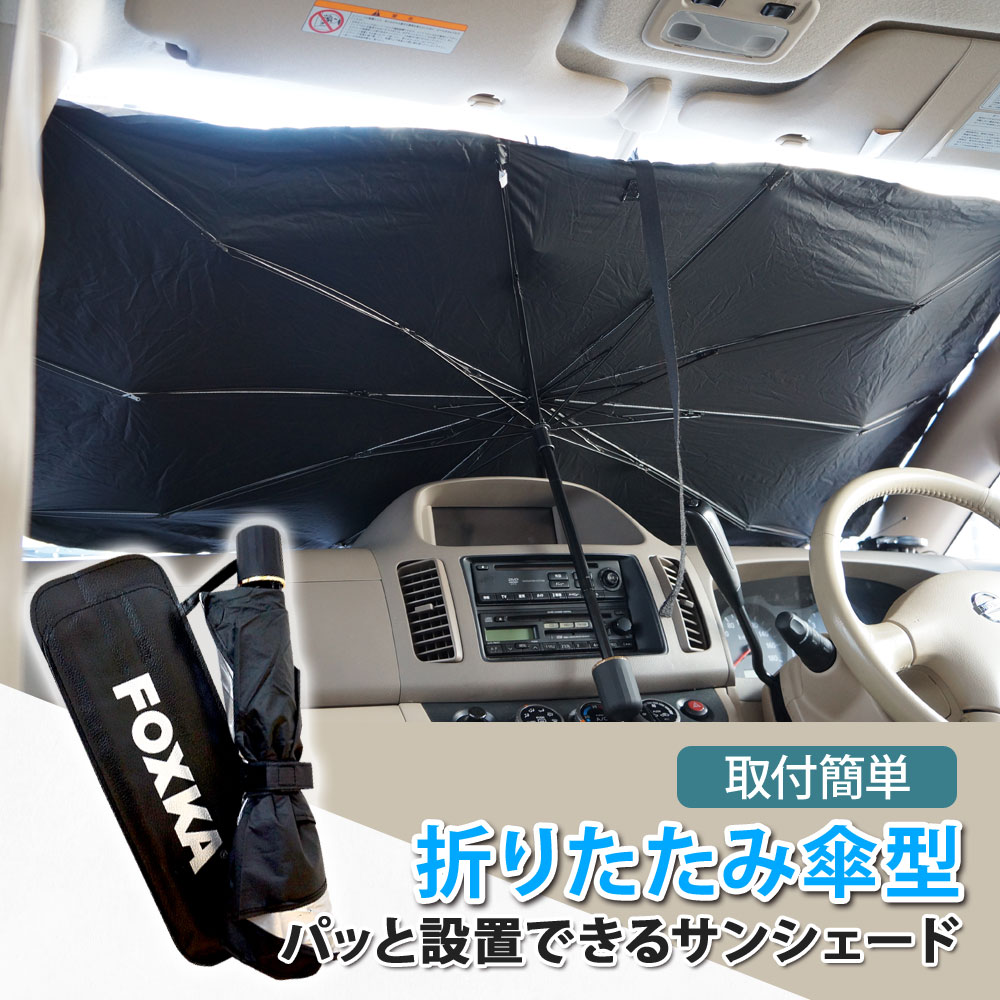 FOXKA サンシェード 傘型 フロントガラス 車用サンシェード 傘 タイプ コンパクト収納 車内温度対策 あす楽 送料無料…