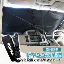 FOXKA サンシェード 傘型 フロントガラス 車用サンシェード 傘 タイプ コンパクト収納 車内温度対策 あす楽 送料無料 [XAA385]