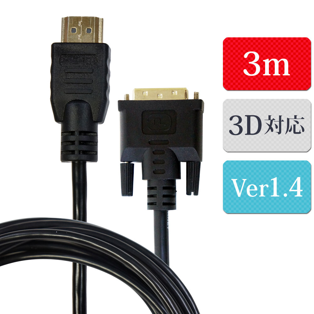HDMIケーブル 3m Aタイプ DVI-D オスオス 【送料無料】 XCA247