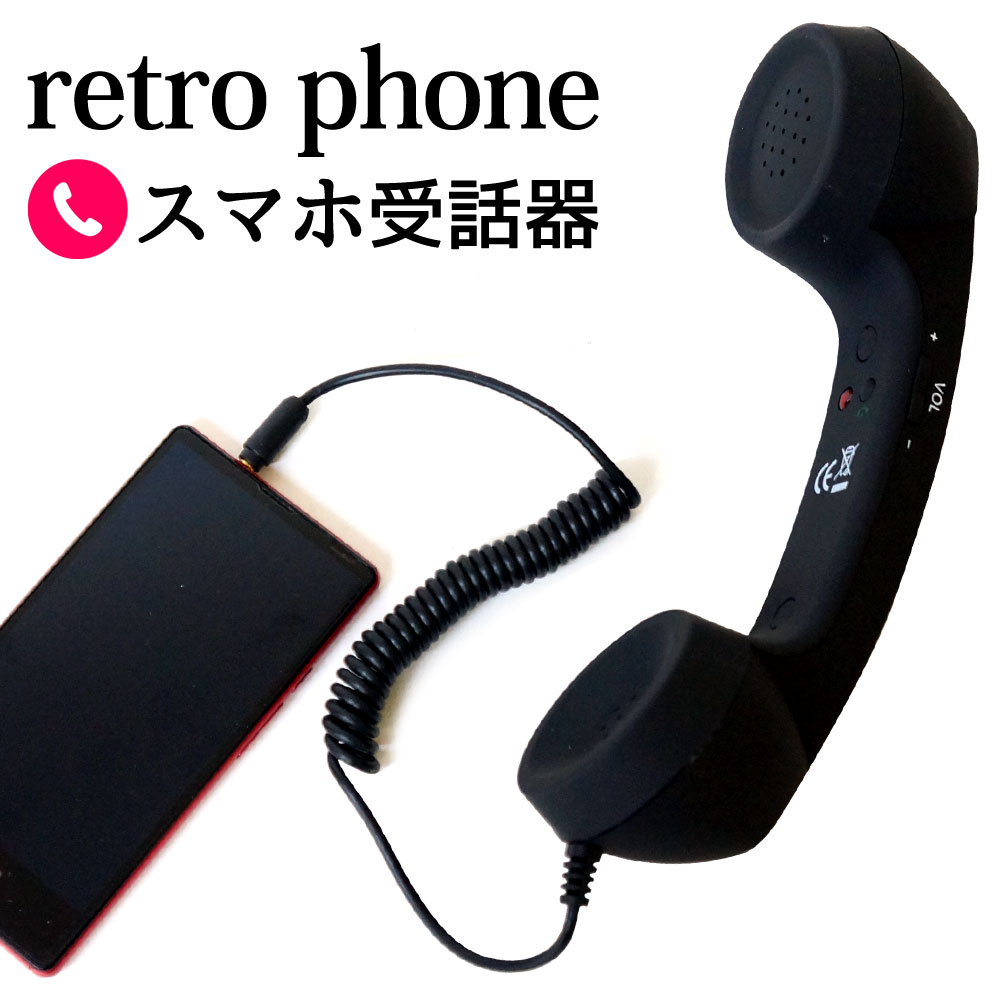 スマホ 受話器 レトロ 黒電話 あす楽 【送料無料】 [XCA249B]