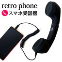 スマホ 受話器 レトロ 黒電話 あす楽  