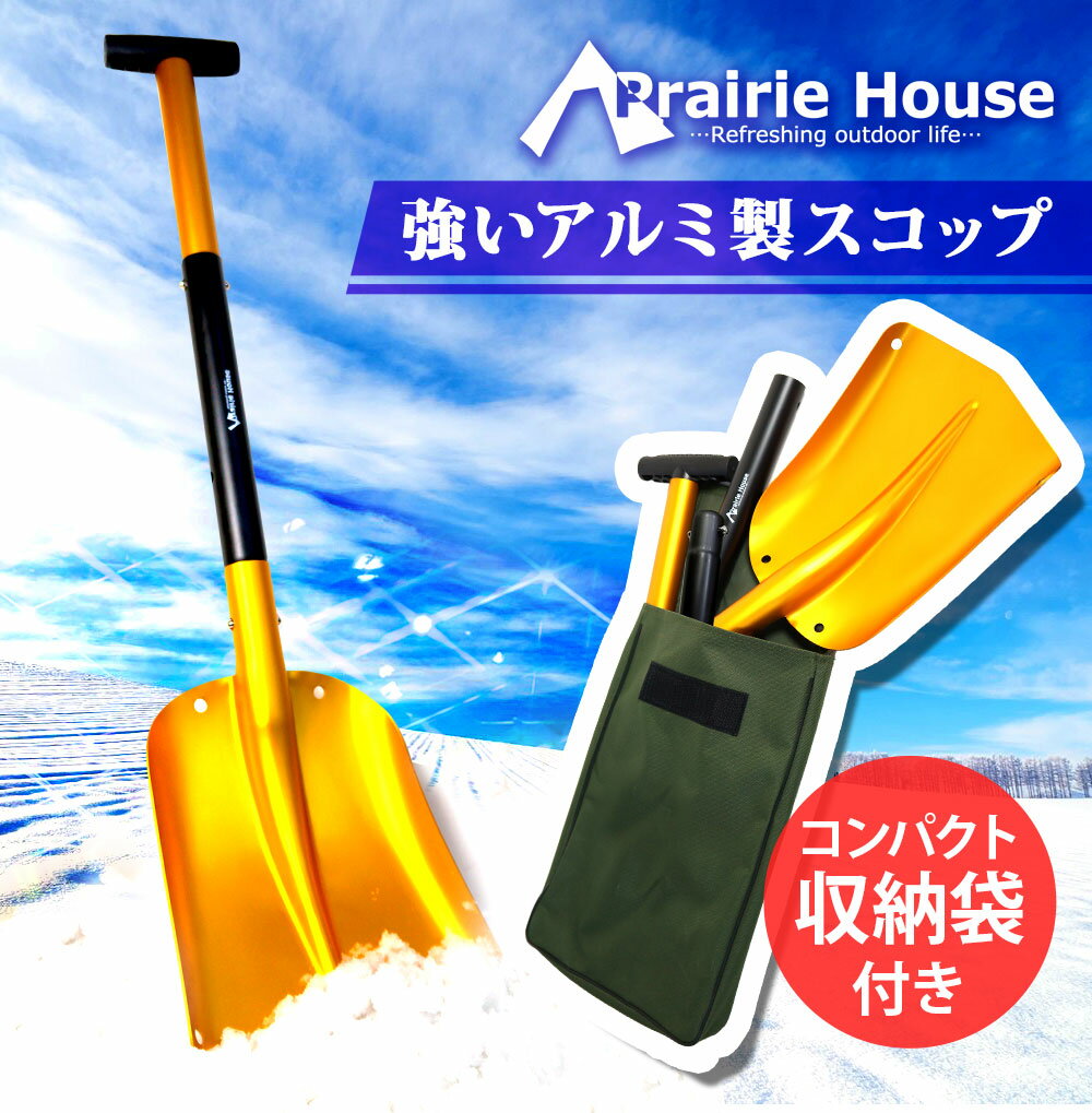 Prairie House 雪かき スコップ アルミ 除雪 軽い シャベル 軽量 組み立て 雪かき 雪下ろし 長さ調節 車 【送料無料】 [XG705] 2