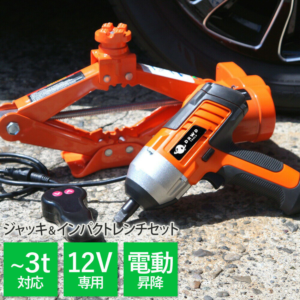 【予約販売 12月下旬入荷予定】電動ジャッキ インパクトドライバー 3T LEDライト タイヤ交換 オイル交換 普通自動車対応 カージャッキ ガレージジャッキ 【送料無料】 [XG753]