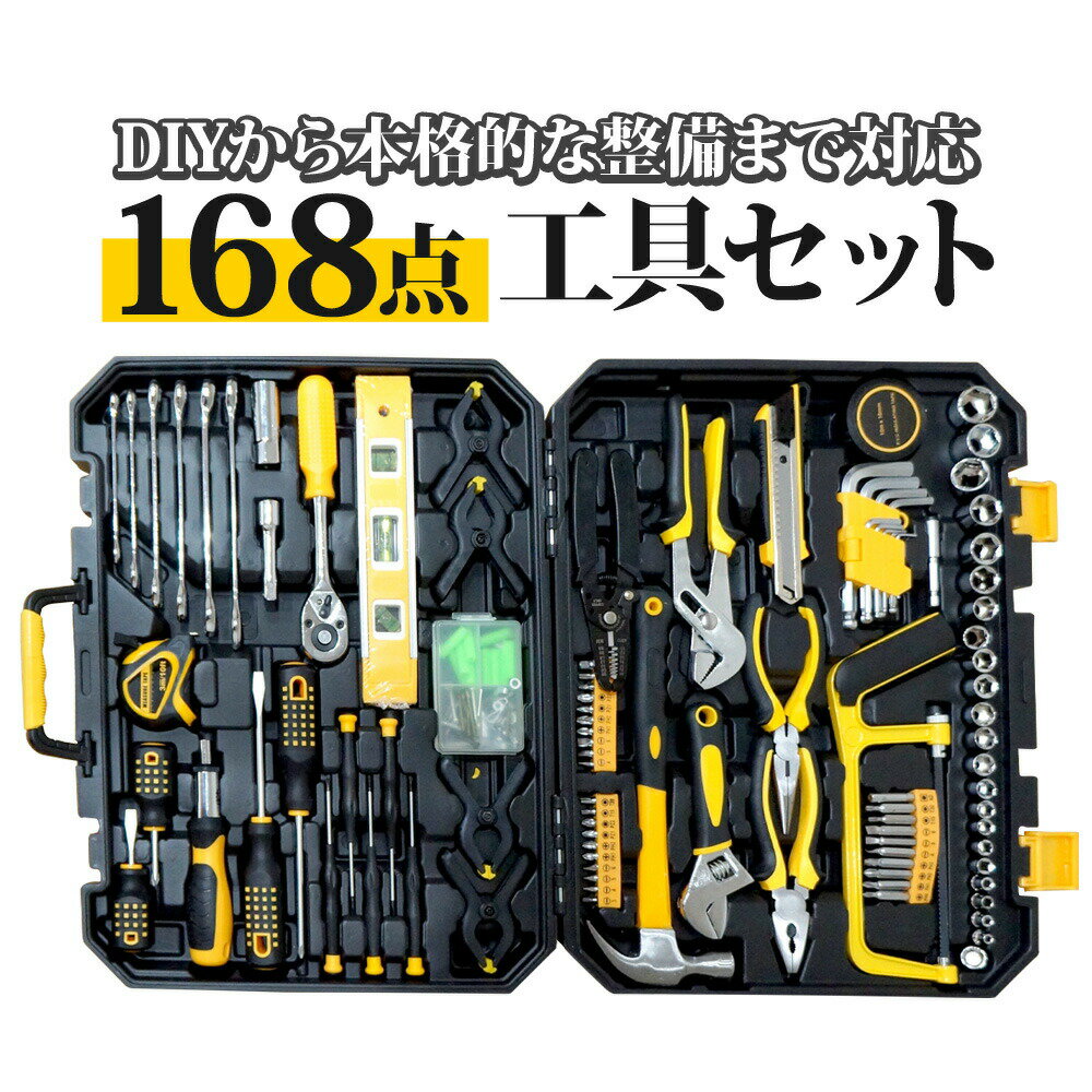 工具セット 168点 ホームツール ガレージツール DIY 工具箱 工具入れ 修理 ドライバー ハン ...