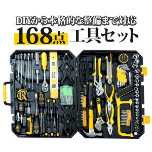 工具セット 168点 ホームツール ガレージツール DIY 工具箱 工具入れ 修理 ドライバー ハンマー ノコギリ あす楽 送料無料 [XG765]