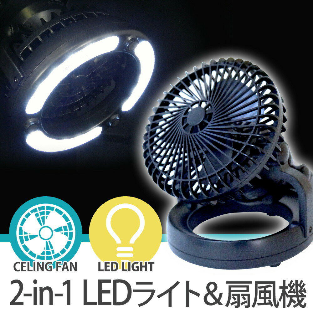 キャンプ 扇風機 LEDライト サーキュレーター 電池式 ファン付き LED あす楽 【送料無料】 XL923