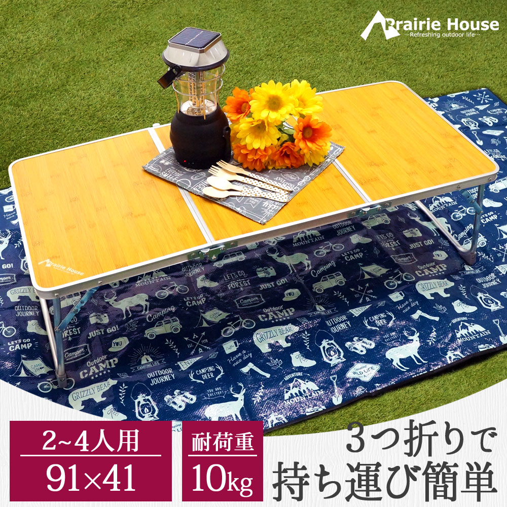 【スーパーセール10％OFF!】Prairie House ミニテーブル レジャーシート 2点セット アルミテーブル 厚手 大判 200×200cm キャンプ アウトドア 子供 あす楽 【送料無料】 [PHM004XH712]